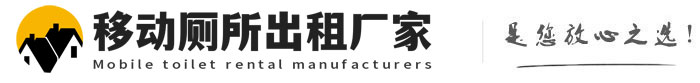 魏县移动厕所出租厂家